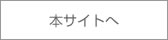 本サイトへ