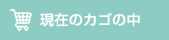 現在のカゴの中