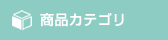 商品カテゴリ